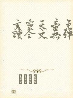 玄灵天帝免费阅读全文无弹窗封面