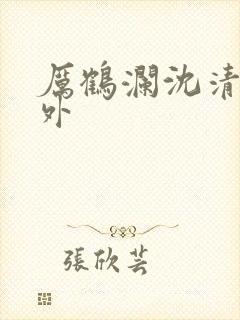 厉鹤澜沈清黎番外