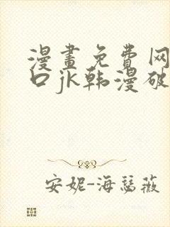 漫画免费网站入口jk韩漫破解版