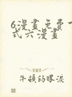 6漫画免费下拉式六漫画封面