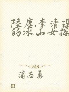 陆尘,李清瑶我的冰山女总裁