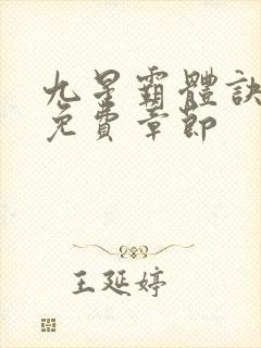九星霸体诀最新免费章节