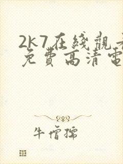 2k7在线观看免费高清电视剧软件