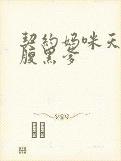 契约妈咪天才宝腹黑爹