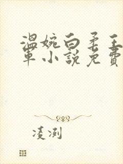 温婉白柔王平肖军小说免费阅读