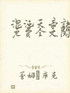 混沌天帝诀凌峰免费全文阅封面