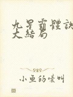 九星霸体诀龙尘大结局