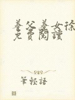 养父养女徐若儿免费阅读
