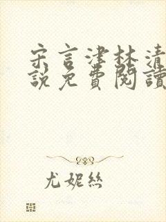 宋言津林清妍小说免费阅读最新章节封面