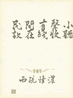 民间有声小说鬼故在线收听