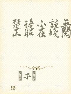 楚后小说无删减正版在线阅读