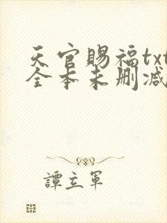 天官赐福txt全本未删减下载