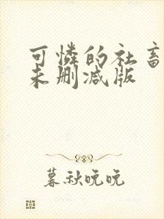 可怜的社畜小说未删减版