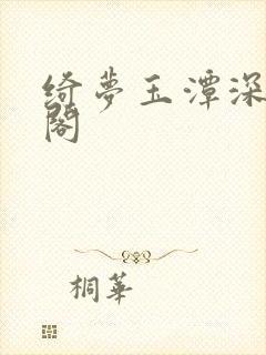 绮梦玉潭深笔趣阁