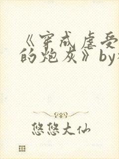 《穿成虐受文里的炮灰》by枝酥