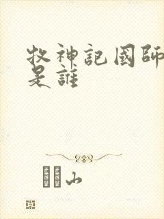 牧神记国师夫人是谁