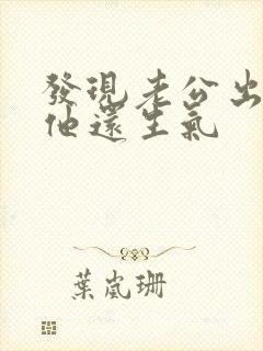 发现老公出轨后他还生气