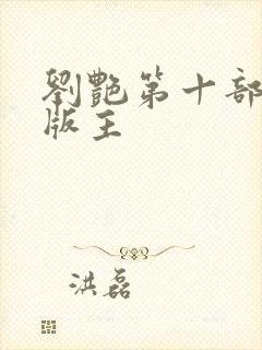 刘艳第十部第一版主