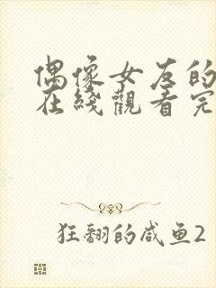 偶像女友的坠落在线观看完整免费
