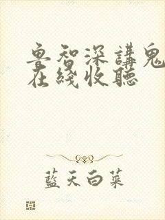 鲁智深讲鬼故事在线收听