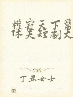 权宠天下医妃要休夫短剧大结局