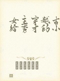 女主穿越古代嫁给秀才的小说封面