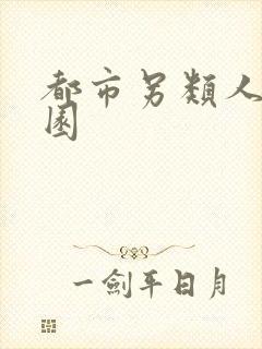 都市另类人妻校园
