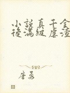 小说真千金重生后满级虐渣