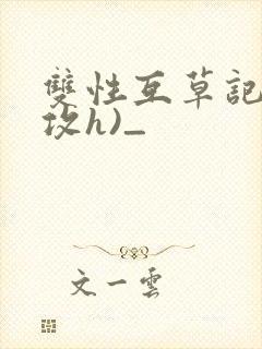 双性互草记(互攻h)_