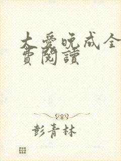 大爱晚成全文免费阅读封面