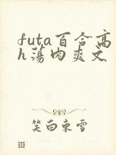 futa百合高h荡肉爽文封面