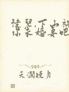 徒儿,下山祸害你未婚妻吧不善言辞小说