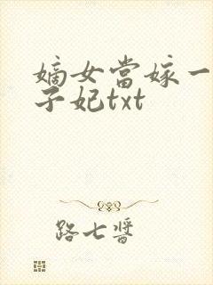 嫡女当嫁一等世子妃txt