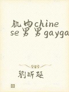 肌肉chinese男男gaygay网站free免费