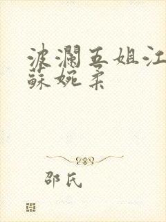 波澜五姐江亦辰苏婉柔