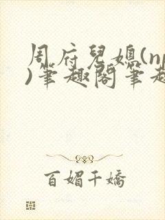 周府儿媳(np)笔趣阁笔趣阁