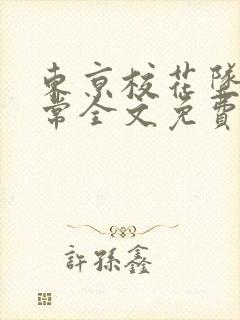 东京校花坠落日常全文免费