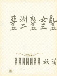 亚洲熟女乱色一区二区三区封面