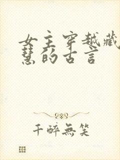 女主穿越藏拙聪慧的古言