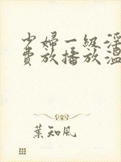 少妇一级淫片免费放播放温柔乡封面