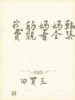 我的妈妈韩剧免费观看全集在线观看天才中封面