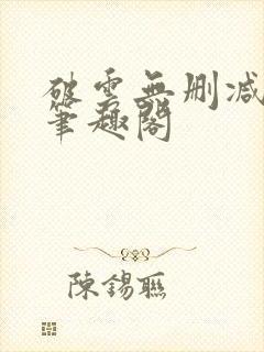 破云无删减阅读笔趣阁