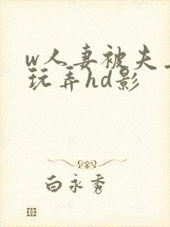 w人妻被夫上司玩弄hd影