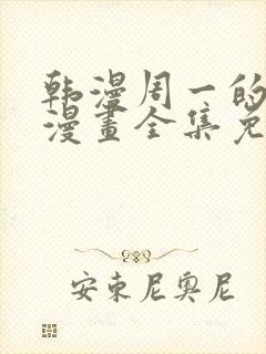韩漫周一的救星漫画全集免费阅读