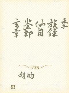 玄鉴仙族季越人章节目录封面