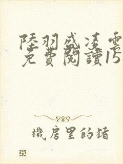 陆羽盛凌云全文免费阅读1588章