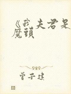 《我夫君是灭世魔头封面