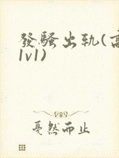 发骚出轨(高h1v1)