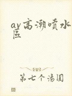 av高潮喷水一区封面