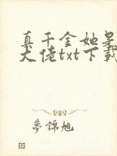 真千金她是全能大佬txt下载书包网